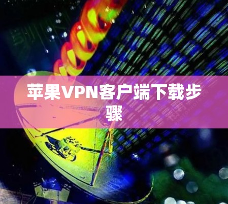 苹果VPN客户端下载步骤