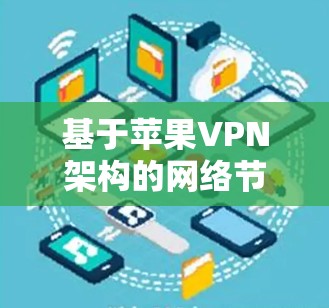 基于苹果VPN架构的网络节点选择策略与优化