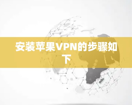 安装苹果VPN的步骤如下