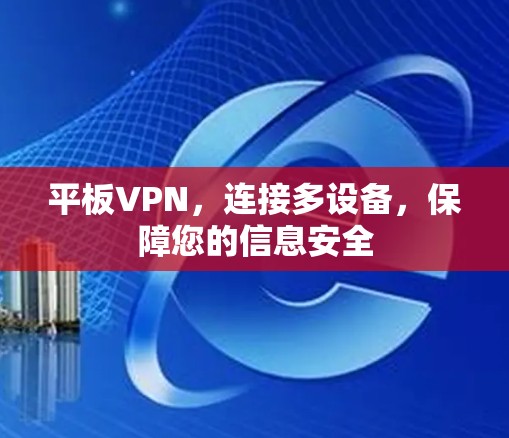 平板VPN,连接多设备,保障您的信息安全