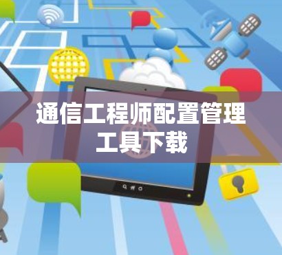 通信工程师配置管理工具下载