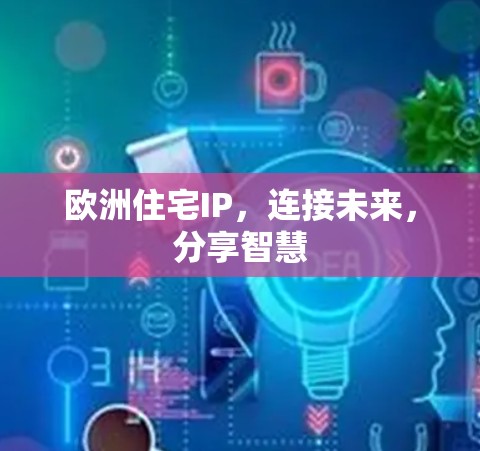 欧洲住宅IP,连接未来,分享智慧