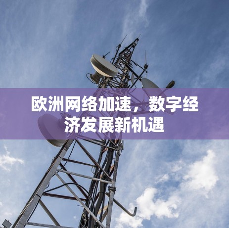 欧洲网络加速,数字经济发展新机遇