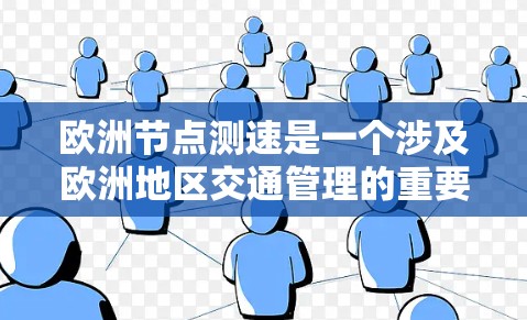 欧洲节点测速是一个涉及欧洲地区交通管理的重要措施,主要通过电子监控设备实时监测车辆的速度,限制车辆在特定路段的行驶速度,以减少交通事故,提高交通管理效率。以下是对这一措施的详细介绍
