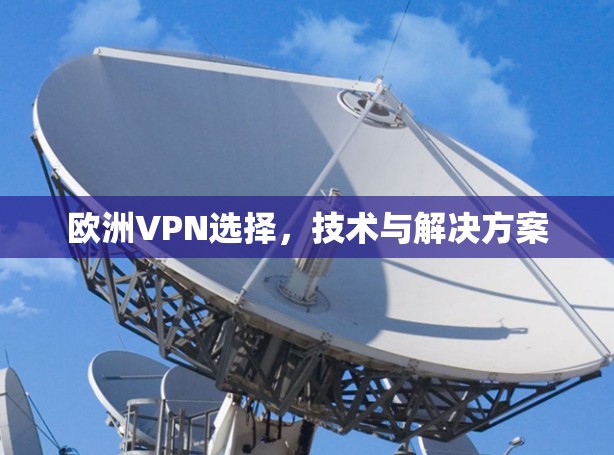 欧洲VPN选择,技术与解决方案