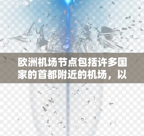 欧洲机场节点包括许多国家的首都附近的机场,以下是几个主要的例子