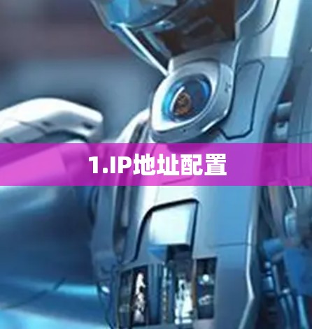1.IP地址配置