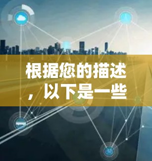 根据您的描述，以下是一些可能的解决方案