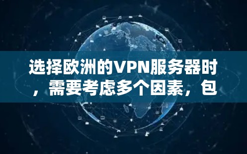 选择欧洲的VPN服务器时,需要考虑多个因素,包括平台的安全性、隐私保护、设备兼容性以及用户的具体需求。以下是一些常用的欧洲VPN服务器推荐,基于不同的需求和使用场景
