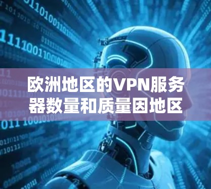 欧洲地区的VPN服务器数量和质量因地区而异，以下是一些常见的欧洲VPN服务器排行，供你参考