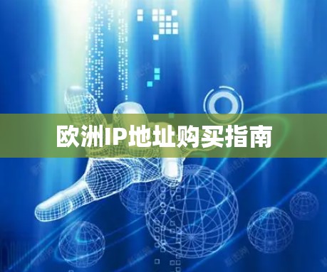欧洲IP地址购买指南