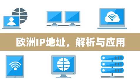 欧洲IP地址，解析与应用