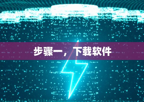 步骤一,下载软件