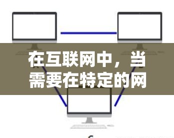 在互联网中，当需要在特定的网络中进行连接时，如果希望在不被追踪的情况下连接到内网，可以使用一些匿名连接工具或工具。以下是一些常见的匿名网络连接工具和方法