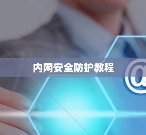 内网安全防护教程