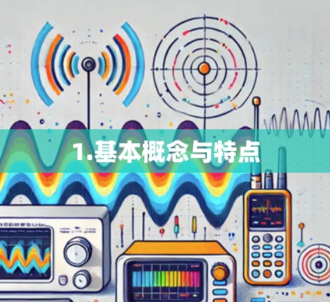 1.基本概念与特点 1.基本概念与特点