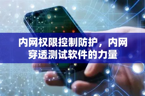 内网权限控制防护，内网穿透测试软件的力量