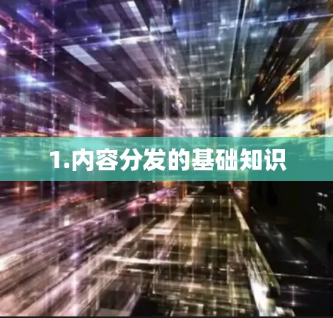 1.内容分发的基础知识