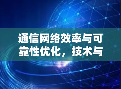 通信网络效率与可靠性优化,技术与实践