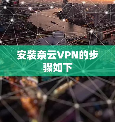 安装奈云VPN的步骤如下 安装奈云VPN的步骤如下