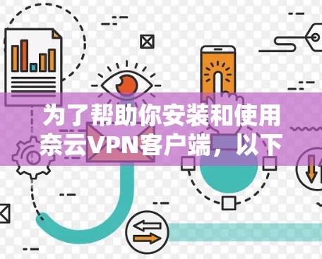 为了帮助你安装和使用奈云VPN客户端,以下是一步步的指南 为了帮助你安装和使用奈云VPN客户端,以下是一步步的指南