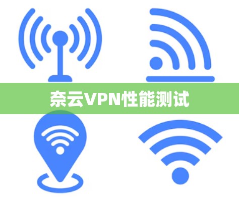 奈云VPN性能测试 奈云VPN性能测试