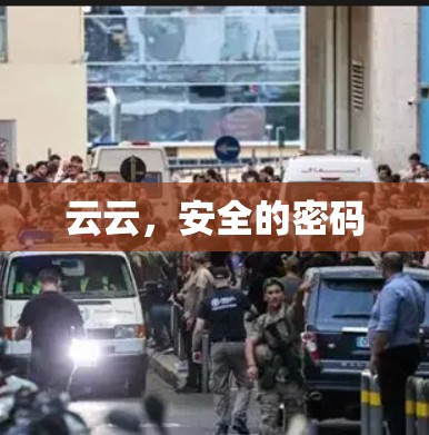 云云，安全的密码