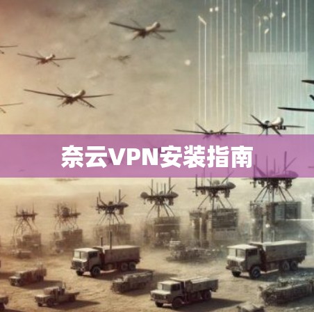 奈云VPN安装指南