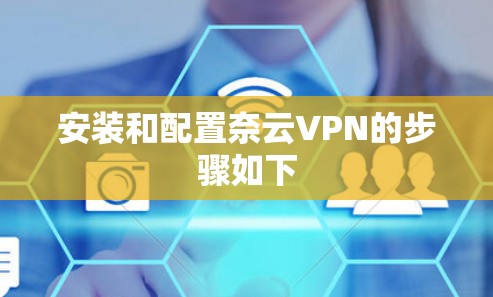 安装和配置奈云VPN的步骤如下