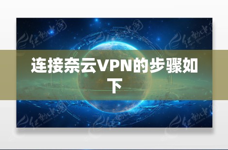连接奈云VPN的步骤如下 连接奈云VPN的步骤如下