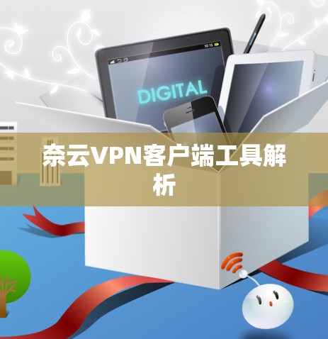 奈云VPN客户端工具解析