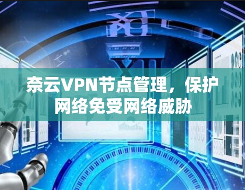 奈云VPN节点管理,保护网络免受网络威胁 奈云VPN节点管理,保护网络免受网络威胁