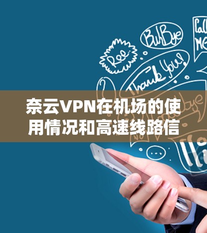 奈云VPN在机场的使用情况和高速线路信息如下