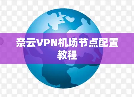 奈云VPN机场节点配置教程