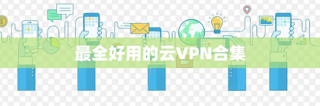 最全好用的云VPN合集