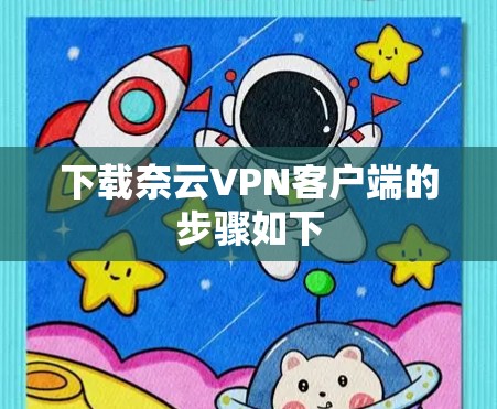 下载奈云VPN客户端的步骤如下 下载奈云VPN客户端的步骤如下
