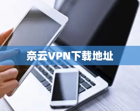 奈云VPN下载地址 奈云VPN下载地址