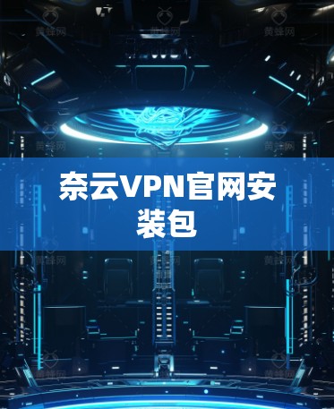 奈云VPN官网安装包 奈云VPN官网安装包