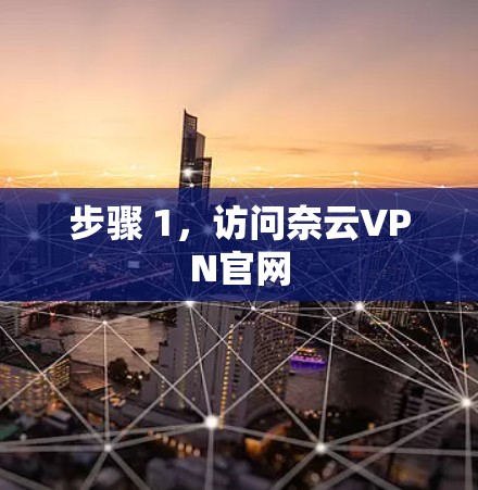 步骤 1，访问奈云VPN官网
