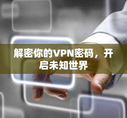 解密你的VPN密码，开启未知世界