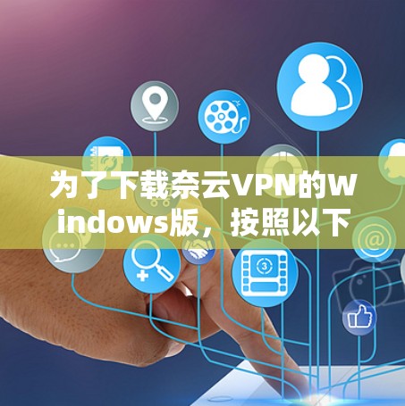 为了下载奈云VPN的Windows版，按照以下步骤操作