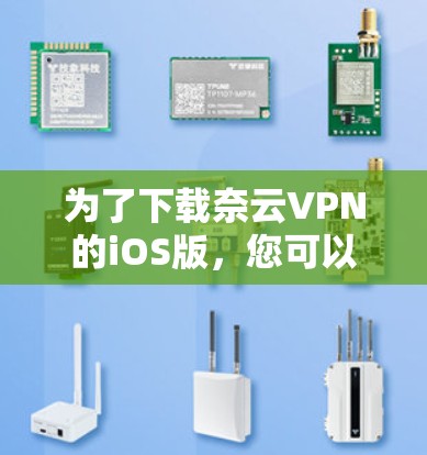 为了下载奈云VPN的iOS版,您可以按照以下步骤进行 为了下载奈云VPN的iOS版,您可以按照以下步骤进行
