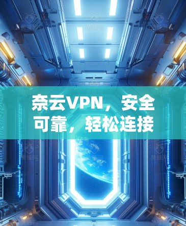 奈云VPN，安全可靠，轻松连接