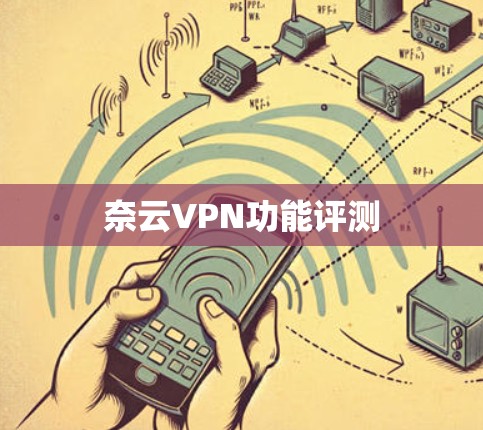 奈云VPN功能评测