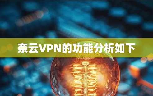 奈云VPN的功能分析如下