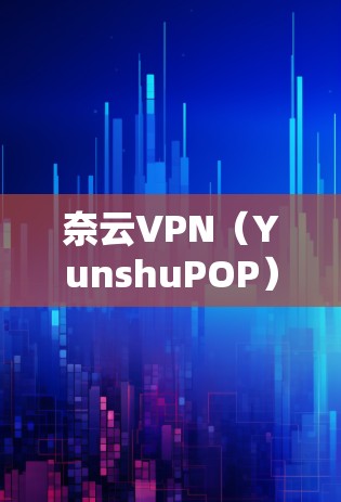 奈云VPN(YunshuPOP)是一家基于IP地址的<strong>翻墙软件</strong>,支持从中国到美国、欧洲、东南亚和非洲等地区的翻墙服务。它不仅提供VPN功能,还支持多语言翻译和流媒体推荐。奈云VPN的用户群体通常包括
