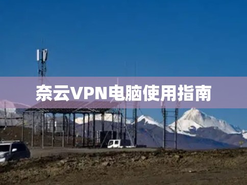 奈云VPN电脑使用指南