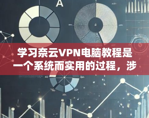 学习奈云VPN电脑教程是一个系统而实用的过程,涉及多个步骤和技巧,帮助你在网络上保持安全和可靠。以下是一个分步的指南,帮助你系统地学习这一教程 学习奈云VPN电脑教程是一个系统而实用的过程,涉及多个步骤和技巧,帮助你在网络上保持安全和可靠。以下是一个分步的指南,帮助你系统地学习这一教程