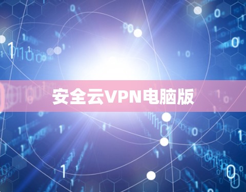 安全云VPN电脑版 安全云VPN电脑版