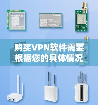 购买VPN软件需要根据您的具体情况来决定,以下是一些可以考虑的因素和推荐 购买VPN软件需要根据您的具体情况来决定,以下是一些可以考虑的因素和推荐